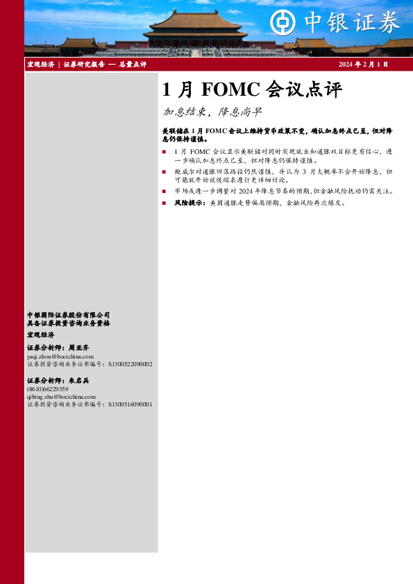 1月FOMC会议点评：加息结束，降息尚早