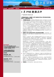 1月PMI数据点评：产需指标均现改善