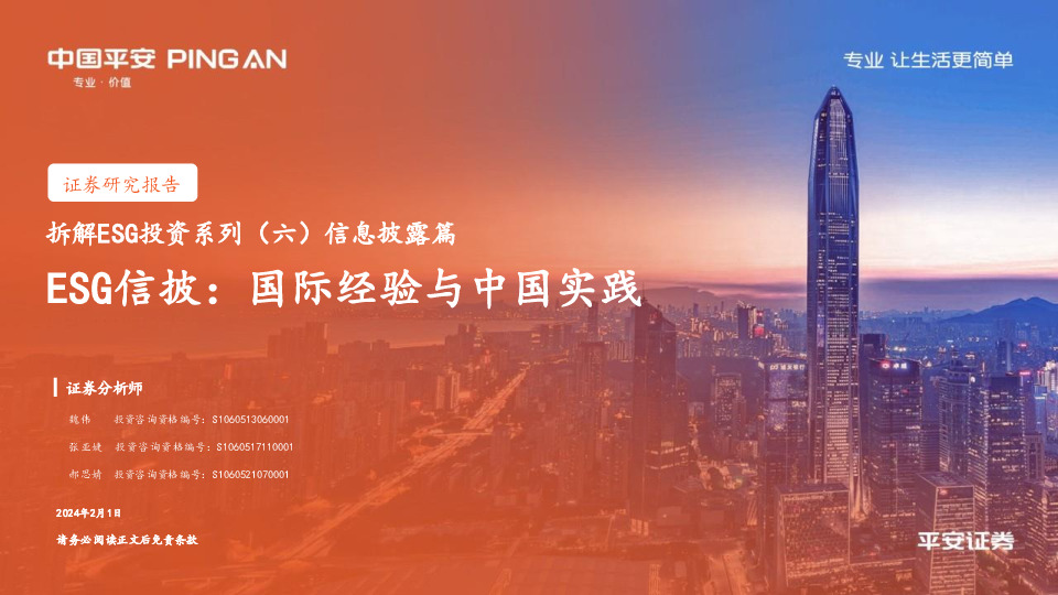 拆解ESG投资系列（六）信息披露篇-ESG信披：国际经验与中国实践