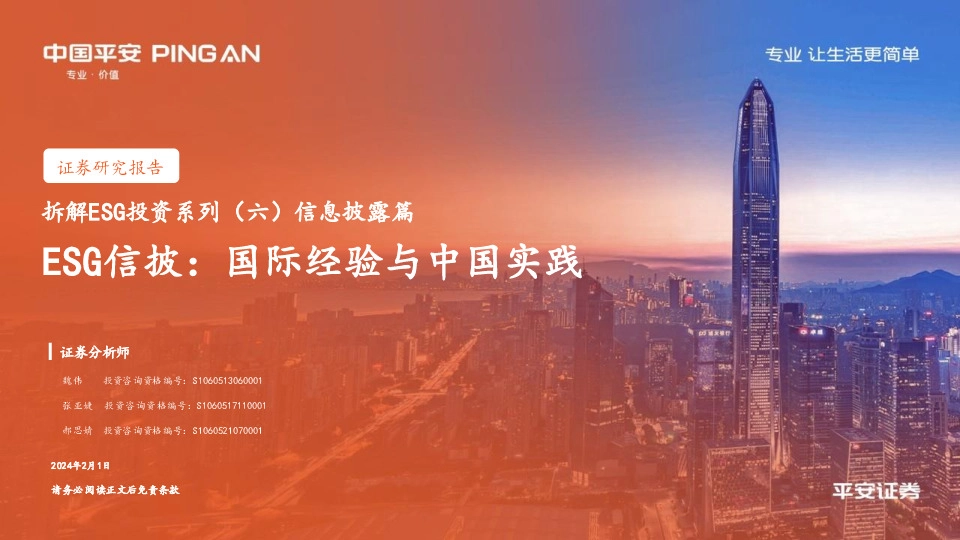 拆解ESG投资系列（六）信息披露篇-ESG信披：国际经验与中国实践