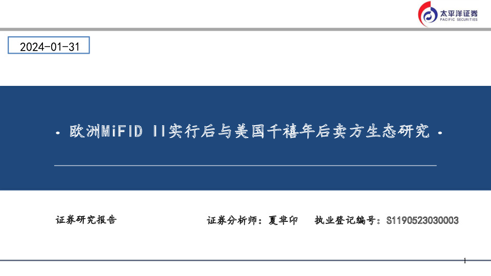 欧洲MiFID II实行后与美国千禧年后卖方生态研究