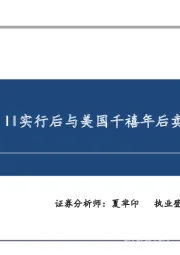 欧洲MiFID II实行后与美国千禧年后卖方生态研究