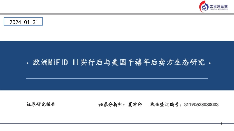 欧洲MiFID II实行后与美国千禧年后卖方生态研究