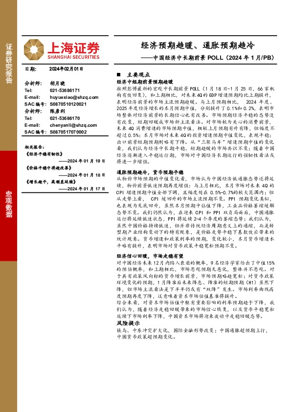 中国经济中长期前景POLL（2024年1月/PB）：经济预期趋暖、通胀预期趋冷