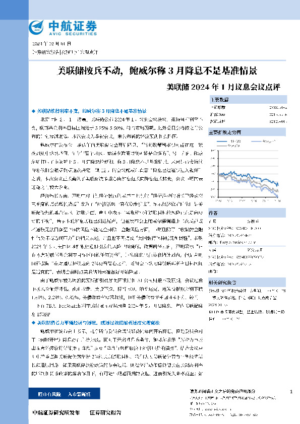美联储2024年1月议息会议点评：美联储按兵不动，鲍威尔称3月降息不是基准情景