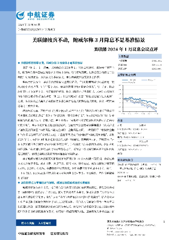 美联储2024年1月议息会议点评：美联储按兵不动，鲍威尔称3月降息不是基准情景