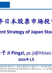 2024年日本股票市场投资策略