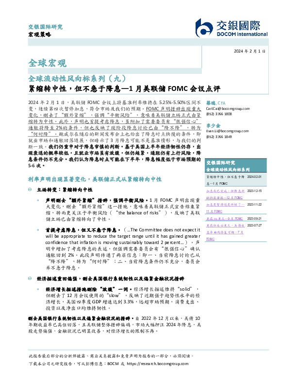1月美联储FOMC会议点评：紧缩转中性，但不急于降息