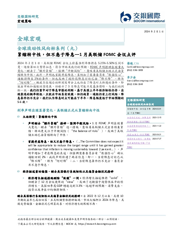 1月美联储FOMC会议点评：紧缩转中性，但不急于降息