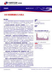 2023财政数据的几大看点