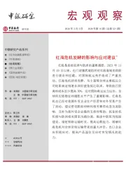 宏观观察2024年第10期(总第521期):红海危机发酵的影响与应对建议*