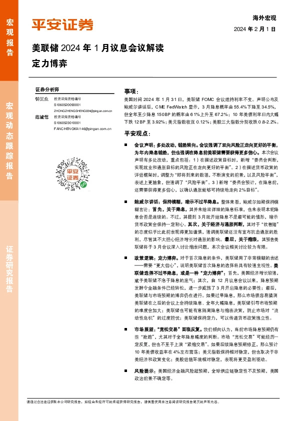 美联储2024年1月议息会议解读：定力博弈