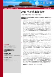 2023年财政数据点评：国债增量资金已形成实质性支出