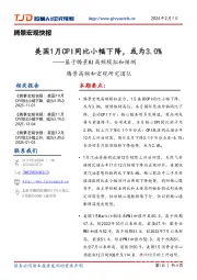 基于腾景AI高频模拟和预测：美国1月CPI同比小幅下降，或为3.0%