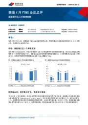 美国1月FOMC会议点评：美联储打压三月降息预期