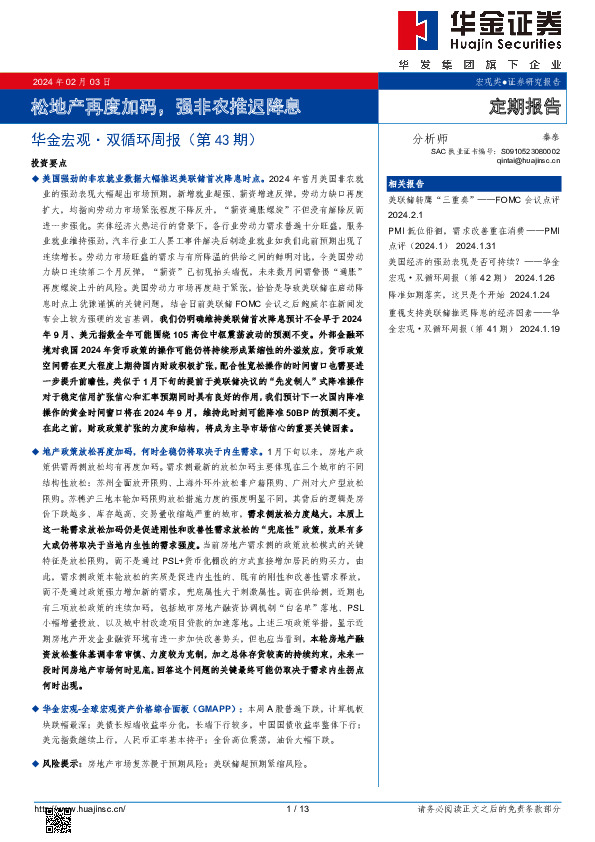 华金宏观·双循环周报（第43期）：松地产再度加码，强非农推迟降息
