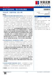 华金宏观·双循环周报（第43期）：松地产再度加码，强非农推迟降息