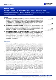 宏观月报：2024年1月：国内稳增长政策促复苏持续，海外央行尚难宽松