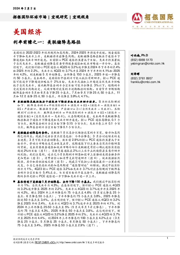 美国经济：利率前瞻之一：美联储降息路径