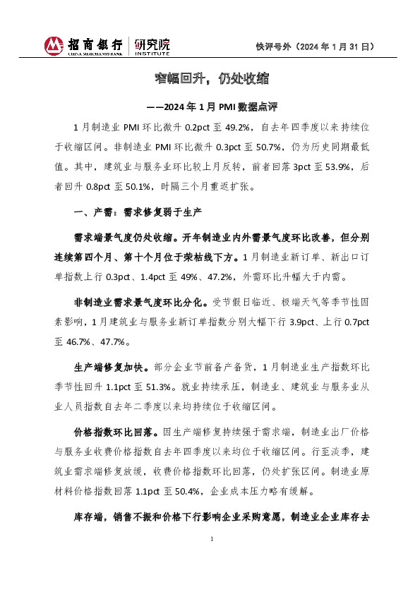 快评号外：2024年1月PMI数据点评-窄幅回升，仍处收缩