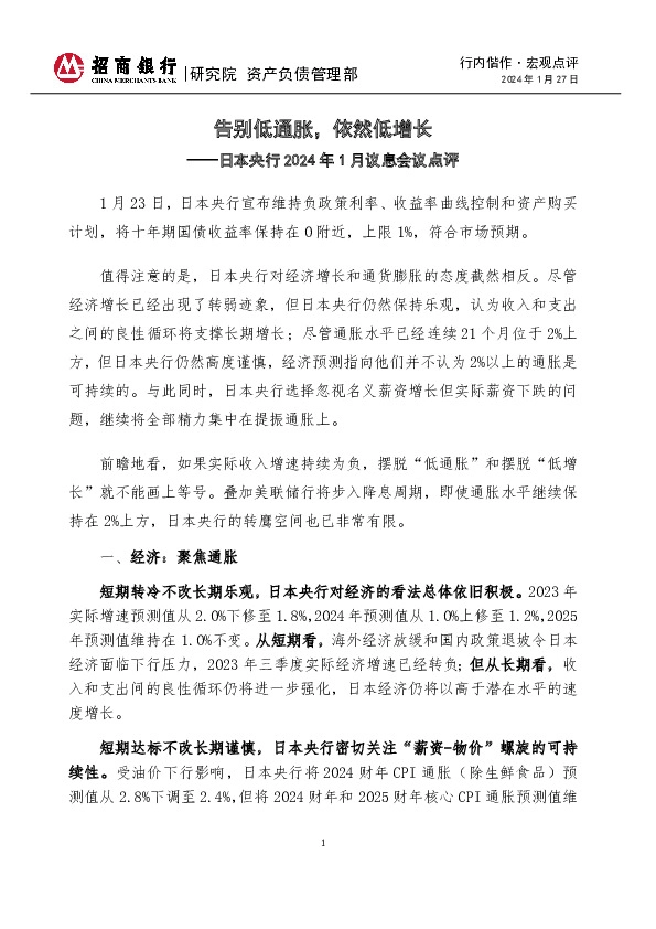 日本央行2024年1月议息会议点评：告别低通胀，依然低增长