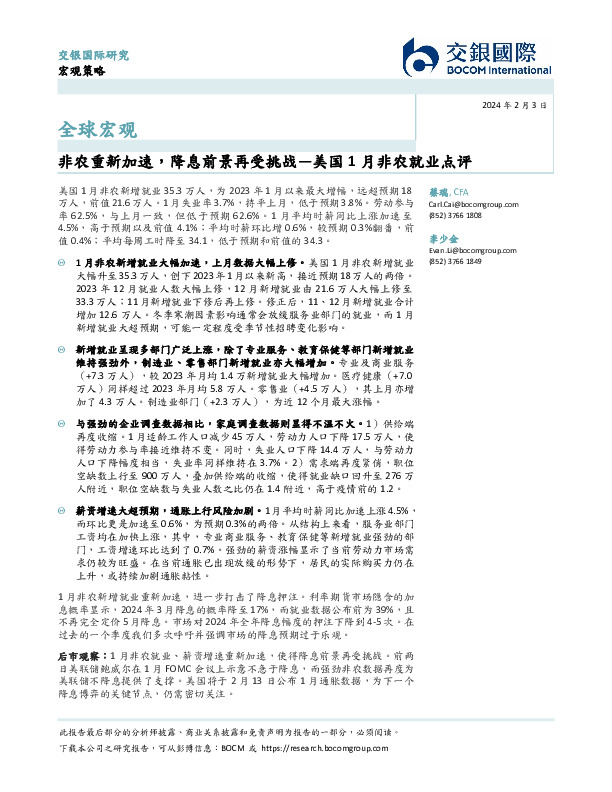 美国1月非农就业点评：非农重新加速，降息前景再受挑战