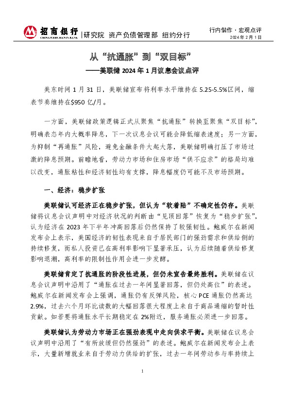 行内偕作·宏观点评：美联储2024年1月议息会议点评-从“抗通胀”到“双目标”