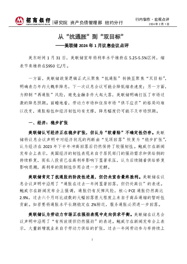 行内偕作·宏观点评：美联储2024年1月议息会议点评-从“抗通胀”到“双目标”