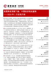 2024年1月宏观月报：美国降息预期下修，中国经济筑底蓄势