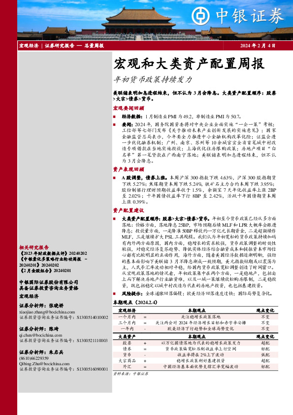 宏观和大类资产配置周报：年初货币政策持续发力