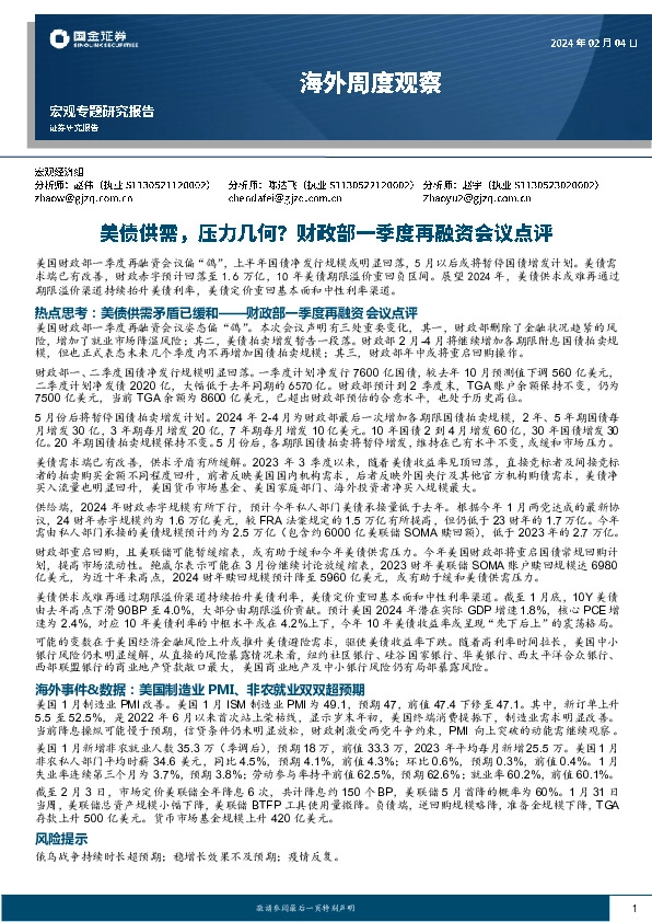 海外周度观察：美债供需，压力几何？财政部一季度再融资会议点评
