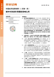 中国经济高频观察（2月第1周）：城中村改造专项借款影响几何