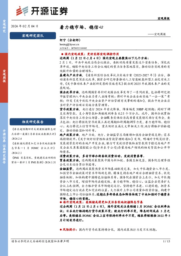 宏观周报：着力稳市场、稳信心