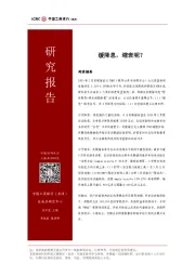 研究报告：缓降息，缩表呢？