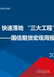 宏观周报：房企“白名单”快速落地 “三大工程”有望提振地产