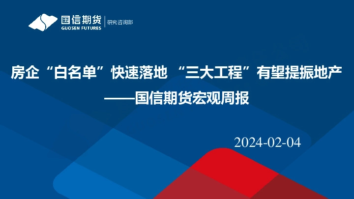 宏观周报：房企“白名单”快速落地 “三大工程”有望提振地产