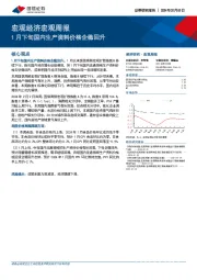 宏观经济宏观周报：1月下旬国内生产资料价格企稳回升