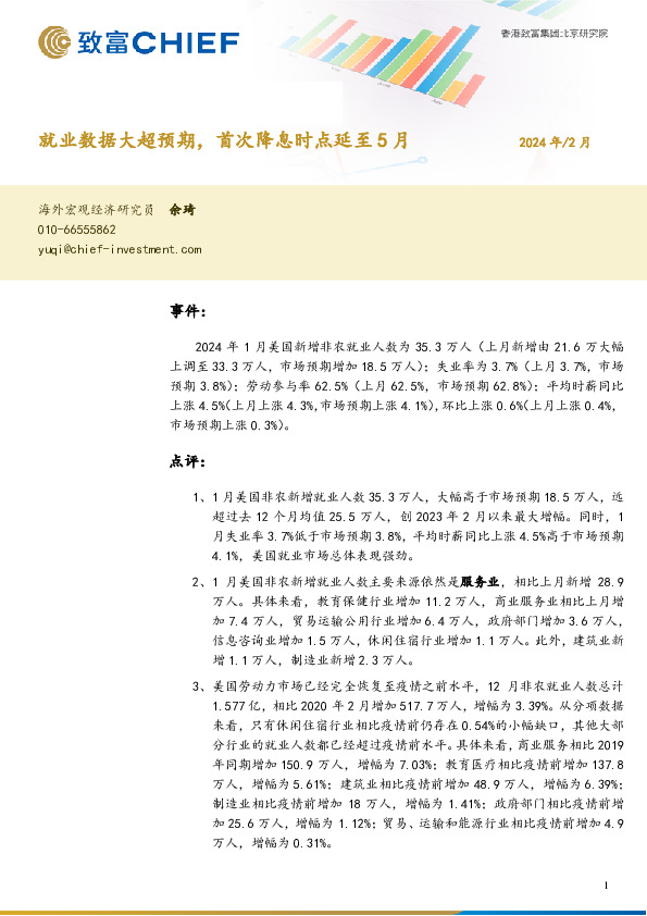 就业数据大超预期，首次降息时点延至5月