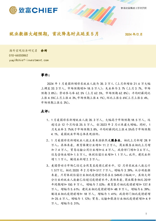 就业数据大超预期，首次降息时点延至5月