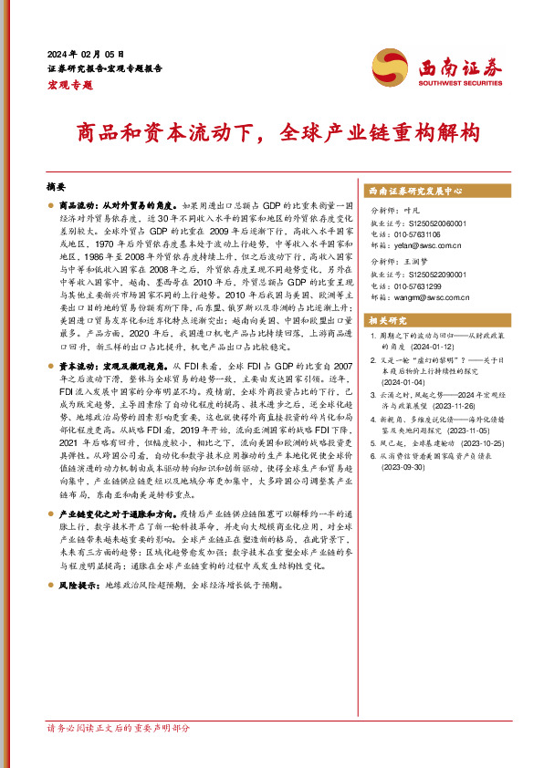 宏观专题：商品和资本流动下，全球产业链重构解构