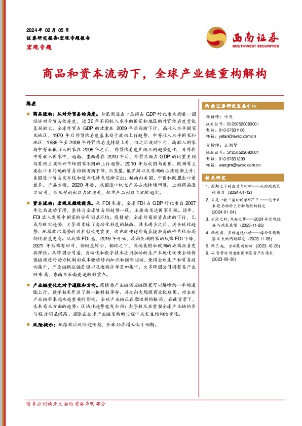 宏观专题：商品和资本流动下，全球产业链重构解构