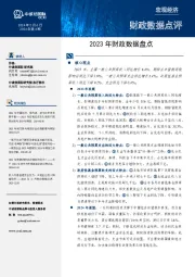 2023年财政数据盘点