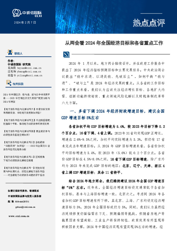 热点点评：从地方两会看2024年全国经济目标和各省重点工作