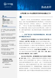 热点点评：从地方两会看2024年全国经济目标和各省重点工作