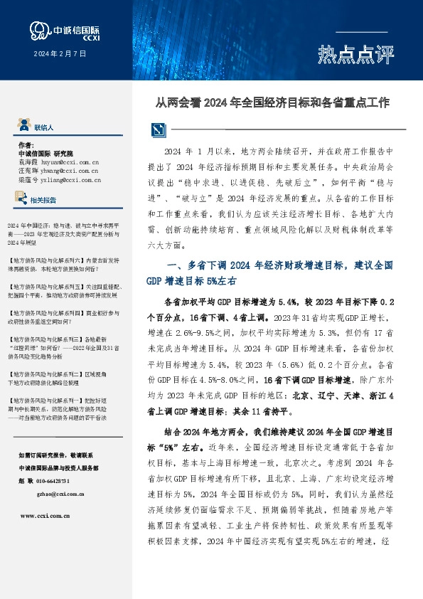 热点点评：从地方两会看2024年全国经济目标和各省重点工作