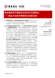 黄金与实际利率脱钩后的新动因：黄金储备再平衡驱动全球央行加速购金