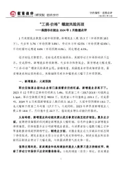 行内偕作·宏观点评：美国非农就业2024年1月数据点评-“工资-价格”螺旋风险再现