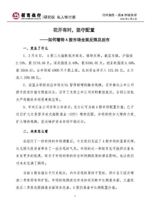 行内偕作·资本市场快评：如何看待A股市场全面反弹及后市-花开有时，坚守配置