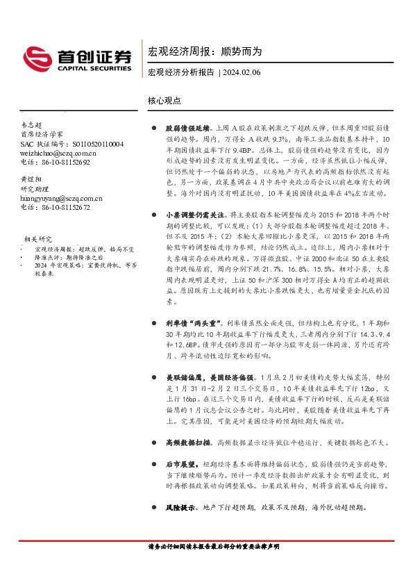 宏观经济周报：顺势而为