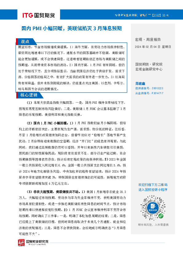 宏观·周度报告：国内PMI小幅回暖，美联储掐灭3月降息预期